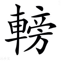 傍 意思|傍:汉字傍的意思/解释/字义/来源